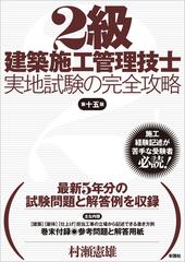 ２級建築施工管理技士実地試験の完全攻略 第１５版の通販 村瀬 憲雄 紙の本 Honto本の通販ストア