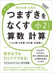 つまずきをなくす小２算数計算 たし算 ひき算 かけ算 文章題 改訂版の通販 西村則康 紙の本 Honto本の通販ストア