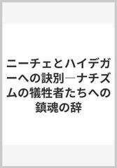 ニーチェとハイデガーへの訣別 ナチズムの犠牲者たちへの鎮魂の辞の通販 原 敏晴 紙の本 Honto本の通販ストア