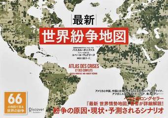 最新世界紛争地図の通販 パスカル ボニファス ユベール ヴェドリーヌ 紙の本 Honto本の通販ストア