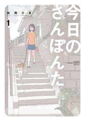 今日のさんぽんた １ ゲッサン少年サンデーコミックススペシャル の通販 田岡りき ゲッサン少年サンデーコミックス コミック Honto本の通販ストア