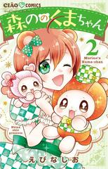 森ののくまちゃん 2 ちゃおコミックス の通販 えびなしお ちゃおコミックス コミック Honto本の通販ストア 森ののくまちゃん 2 ちゃおコミックス の通販 えびなしお ちゃおコミックス コミック Honto本の通販ストア