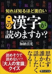 この漢字が読めますか 知れば知るほど面白いの通販 加納喜光 Php文庫 紙の本 Honto本の通販ストア