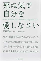 死ぬ気で自分を愛しなさいの通販 カマル ラヴィカント 野津 智子 紙の本 Honto本の通販ストア 死ぬ気で自分を愛しなさいの通販 カマル ラヴィカント 野津 智子 紙の本 Honto本の通販ストア