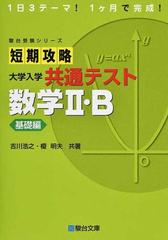 短期攻略大学入学共通テスト数学Ⅱ・Ｂ １日３テーマ！１ケ月で完成