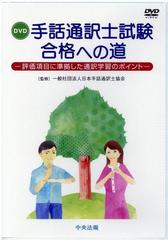 DVD 手話通訳士試験合格への道の通販/日本手話通訳士協会 - 紙の本 ...