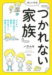 ほしいのは つかれない家族 ワンオペ家事 育児に絶望した私が見つけた家族のシアワセ 講談社の実用ｂｏｏｋ の通販 ハラユキ 講談社の実用ｂｏｏｋ 紙の本 Honto本の通販ストア