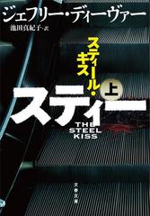 スティール キス 上の通販 ジェフリー ディーヴァー 池田真紀子 文春文庫 紙の本 Honto本の通販ストア