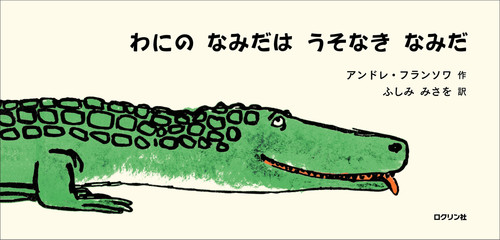 わにのなみだはうそなきなみだの通販 アンドレ フランソワ ふしみ みさを 紙の本 Honto本の通販ストア