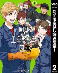 只野工業高校の日常 期間限定試し読み増量 2 漫画 の電子書籍 無料 試し読みも Honto電子書籍ストア