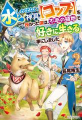 水しか出ない神具 コップ を授かった僕は 不毛の領地で好きに生きる事にしました２の電子書籍 Honto電子書籍ストア