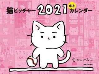 猫ピッチャー ２０２１ 卓上カレンダーの通販 そにしけんじ 紙の本 Honto本の通販ストア