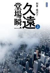 久遠 改版 新装版 上の通販 堂場瞬一 中公文庫 紙の本 Honto本の通販ストア