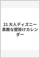 大人ディズニー素敵な壁掛けカレンダー ２０２１の通販 紙の本 Honto本の通販ストア