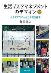 生活リスクマネジメントのデザイン リスクコントロールと保険の基本 第２版