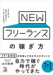 ＮＥＷフリーランスの稼ぎ方 自分を高く売れ！の通販/山口拓朗 - 紙の