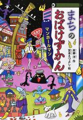 まちのおばけずかん マンホールマンの通販 斉藤洋 宮本えつよし 紙の本 Honto本の通販ストア