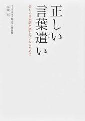 正しい言葉遣い 美しい日本語を話したい人のためにの通販 末岡 実 紙の本 Honto本の通販ストア