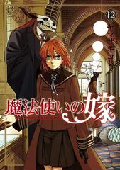 試し読み増量版 魔法使いの嫁 12 漫画 の電子書籍 無料 試し読みも Honto電子書籍ストア