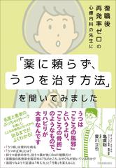 復職後再発率ゼロの心療内科の先生に 薬に頼らず うつを治す方法 を聞いてみましたの電子書籍 Honto電子書籍ストア