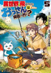 異世界に飛ばされたおっさんは何処へ行く？５（漫画）の電子書籍 - 無料・試し読みも！honto電子書籍ストア