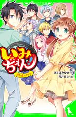 いみちぇん！（１９） 永遠のきずなの電子書籍 - honto電子書籍ストア