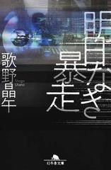 明日なき暴走の通販 歌野晶午 幻冬舎文庫 紙の本 Honto本の通販ストア