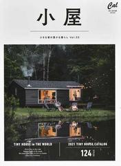 小屋 小さな家の豊かな暮らし ｖｏｌ ０３の通販 紙の本 Honto本の通販ストア