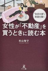 女性が 不動産 を買うときに読む本 自分の家 で財産を築くの通販 杉山 智子 紙の本 Honto本の通販ストア