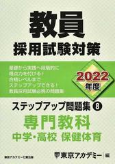 教員採用試験対策ステップアップ問題集 2022年度8 中学 高校保健体育の通販 東京アカデミー 紙の本 Honto本の通販ストア 教員採用試験対策ステップアップ問題集 2022年度8 中学 高校保健体育の通販 東京アカデミー 紙の本 Honto本の通販ストア