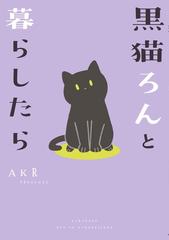 【全1-5セット】黒猫ろんと暮らしたら