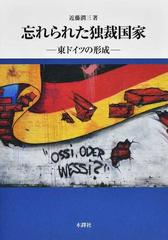 忘れられた独裁国家 東ドイツの形成の通販 近藤 潤三 紙の本 Honto本の通販ストア