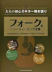 フォーク ニューミュージック全集 初心者でも弾けるアレンジ全７５曲ギター タブ譜 ダイアグラム付きの通販 紙の本 Honto本の通販ストア