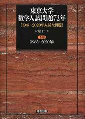 東京大学数学入試問題７２年 １９４９〜２０２０年入試全問題 下巻 １９８５〜２０２０年