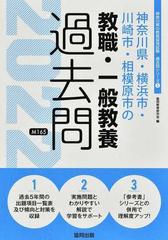 神奈川県・横浜市・川崎市・相模原市の教職・一般教養過去問 '２２年度