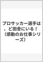 プロサッカー選手は ど田舎にいる の通販 甲田智之 紙の本 Honto本の通販ストア