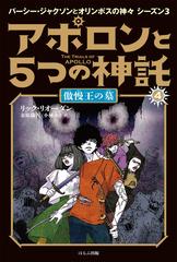 アポロンと５つの神託 パーシー ジャクソンとオリンポスの神々 シーズン３ ４ 傲慢王の墓の通販 リック リオーダン 金原瑞人 紙の本 Honto本の通販ストア