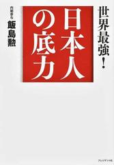 日本人の底力 世界最強 の通販 飯島勲 紙の本 Honto本の通販ストア