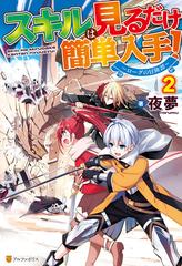 Ss付き スキルは見るだけ簡単入手 ローグの冒険譚 ２の電子書籍 Honto電子書籍ストア
