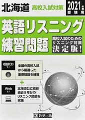 北海道高校入試対策英語リスニング練習問題 ２０２１年春の通販 紙の本 Honto本の通販ストア