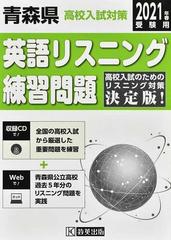 青森県高校入試対策英語リスニング練習問題 ２０２１年春の通販 紙の本 Honto本の通販ストア