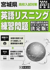 宮城県高校入試対策英語リスニング練習問題 ２０２１年春の通販 紙の本 Honto本の通販ストア