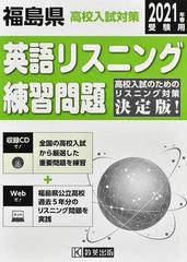 福島県高校入試対策英語リスニング練習問題 ２０２１年春の通販 紙の本 Honto本の通販ストア