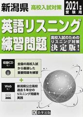 新潟県高校入試対策英語リスニング練習問題 ２０２１年春の通販 紙の本 Honto本の通販ストア