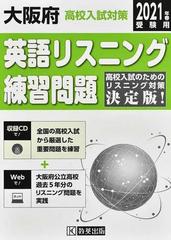 大阪府高校入試対策英語リスニング練習問題 ２０２１年春の通販 紙の本 Honto本の通販ストア