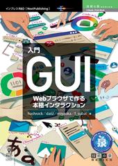 入門ｇｕｉ ｗｅｂブラウザで作る本格インタラクションの通販 ｈａｓｈｒｏｃｋ ｄａｉｉｚ 紙の本 Honto本の通販ストア