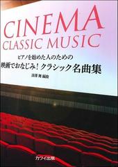 楽譜 映画でおなじみ クラシック名曲集の通販 深澤 舞 編曲 紙の本 Honto本の通販ストア