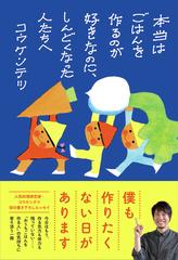 本当はごはんを作るのが好きなのに しんどくなった人たちへの通販 コウ ケンテツ 紙の本 Honto本の通販ストア