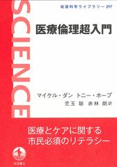 医療倫理超入門の通販 マイケル ダン トニー ホープ 岩波科学ライブラリー 紙の本 Honto本の通販ストア