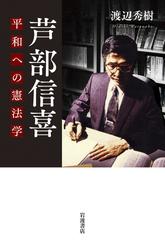 芦部信喜 平和への憲法学の通販 渡辺 秀樹 紙の本 Honto本の通販ストア